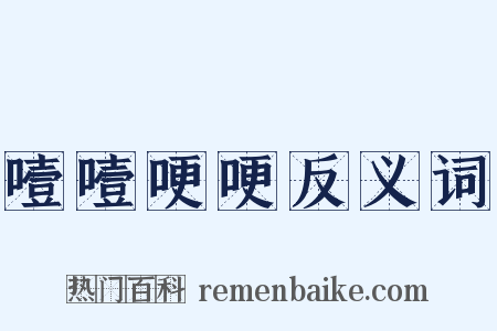 噎噎哽哽反义词是什么意思的图片